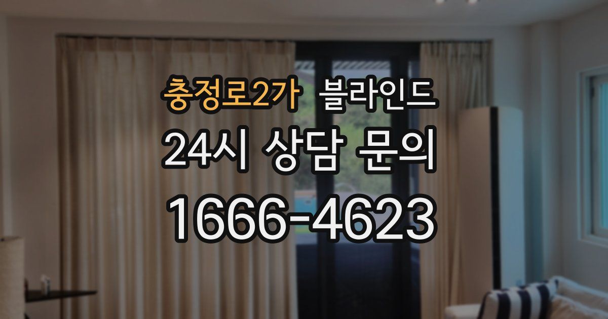 충정로2가 블라인드