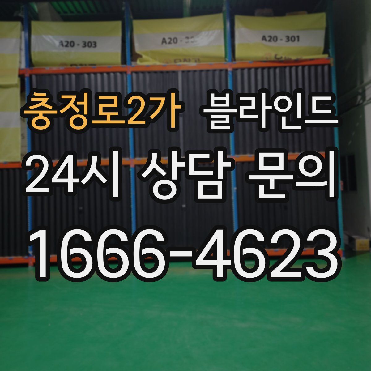 충정로2가 블라인드