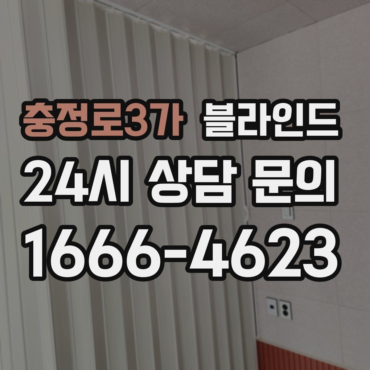 충정로3가 블라인드 계절별 사용감 달라지는 이유
