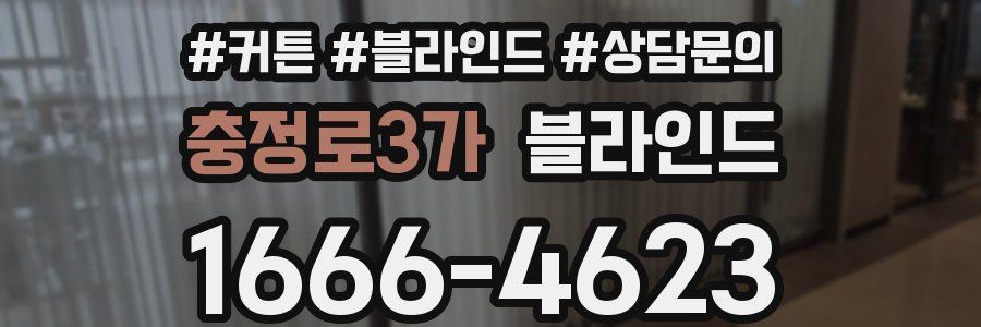 충정로3가 블라인드