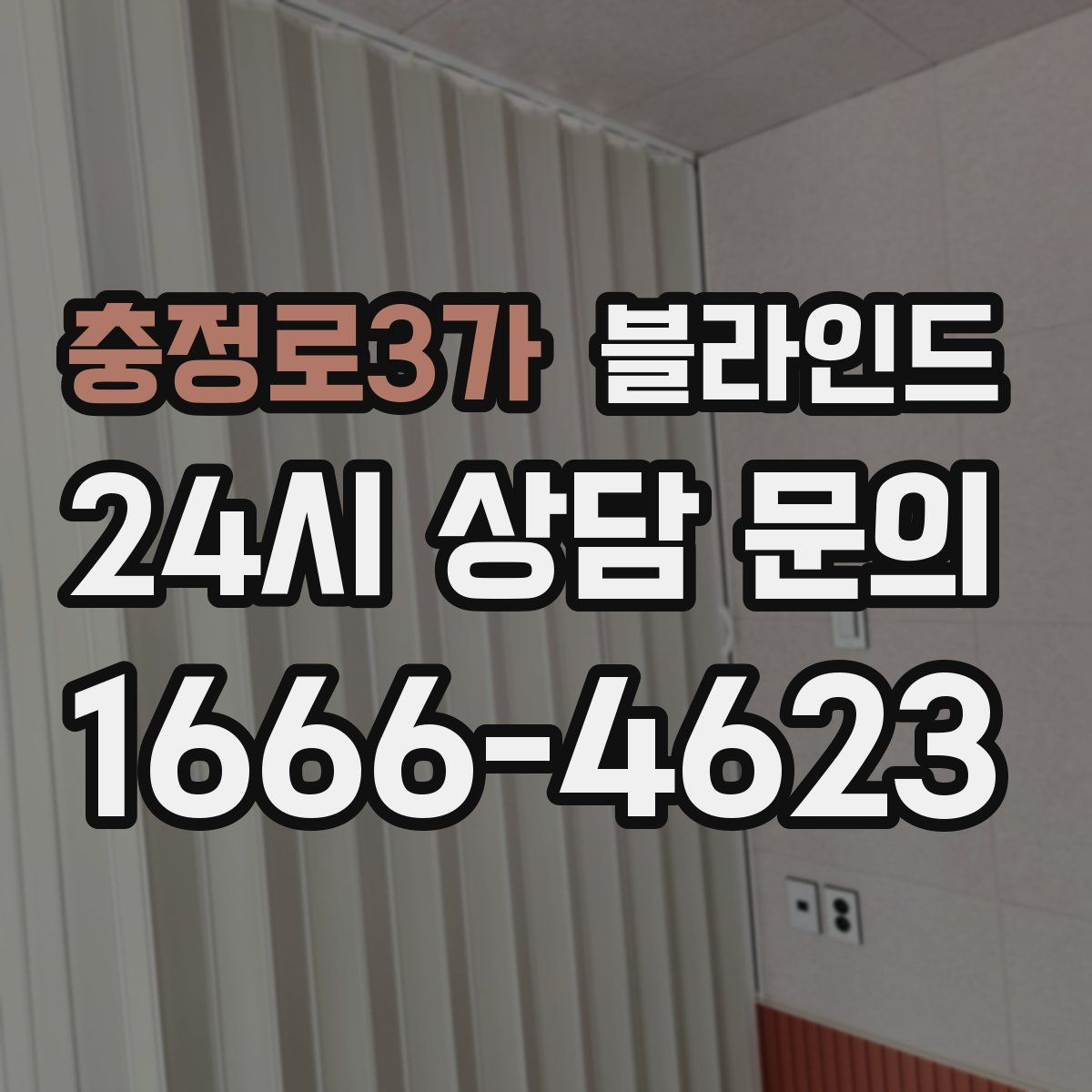 충정로3가 블라인드