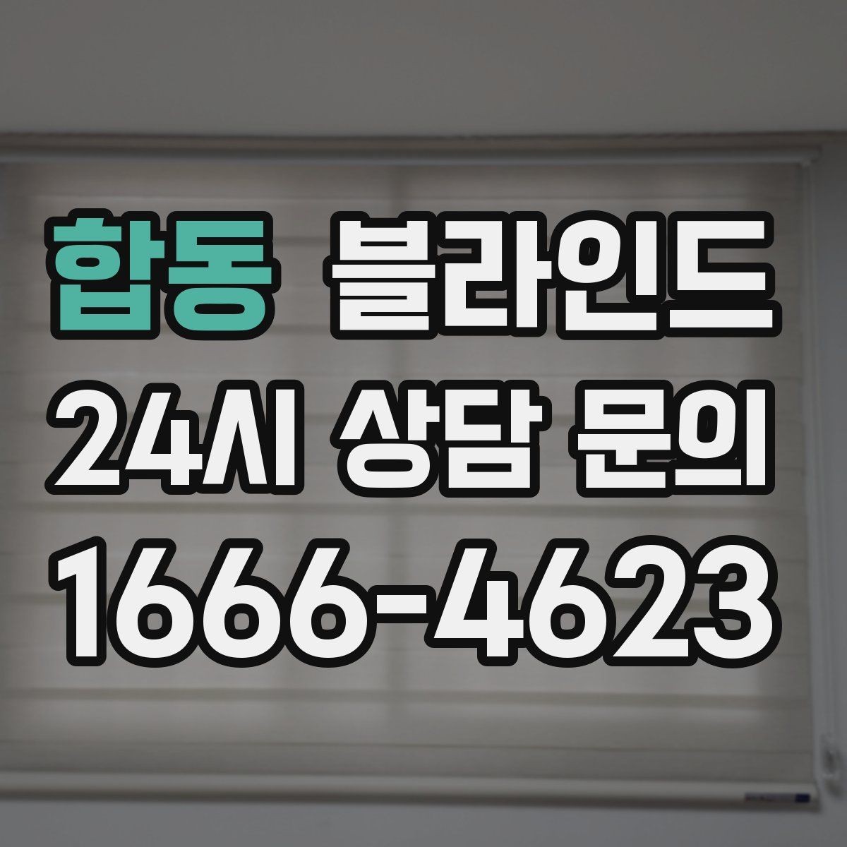 합동 블라인드 햇빛 방향에 따라 달라지는 선택