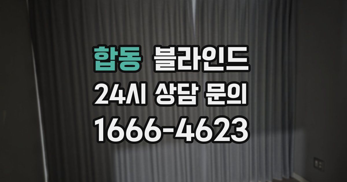 합동 블라인드