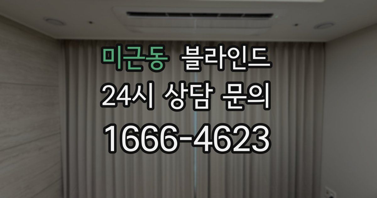 미근동 블라인드