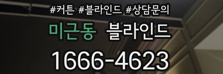 미근동 블라인드
