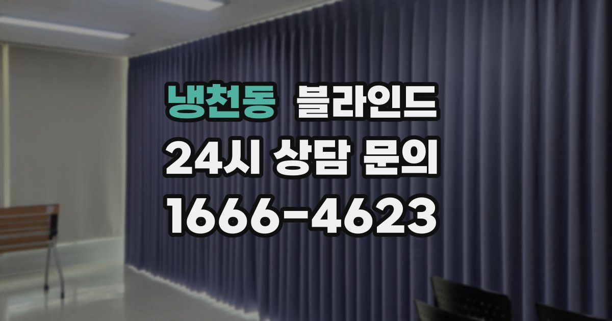 냉천동 블라인드