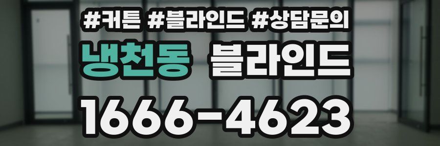 냉천동 블라인드