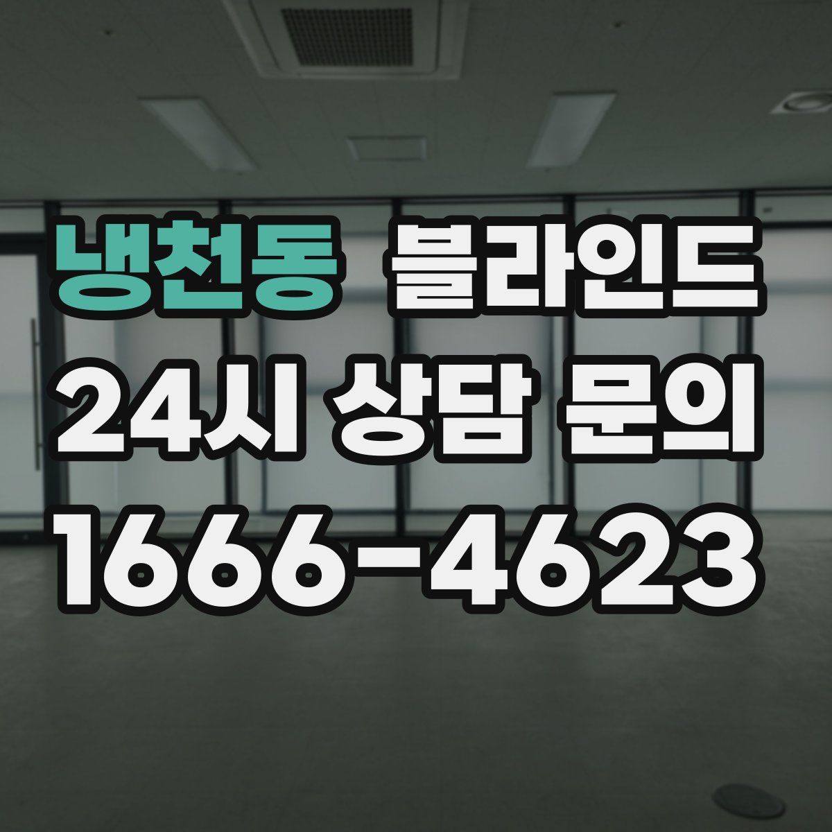 냉천동 블라인드
