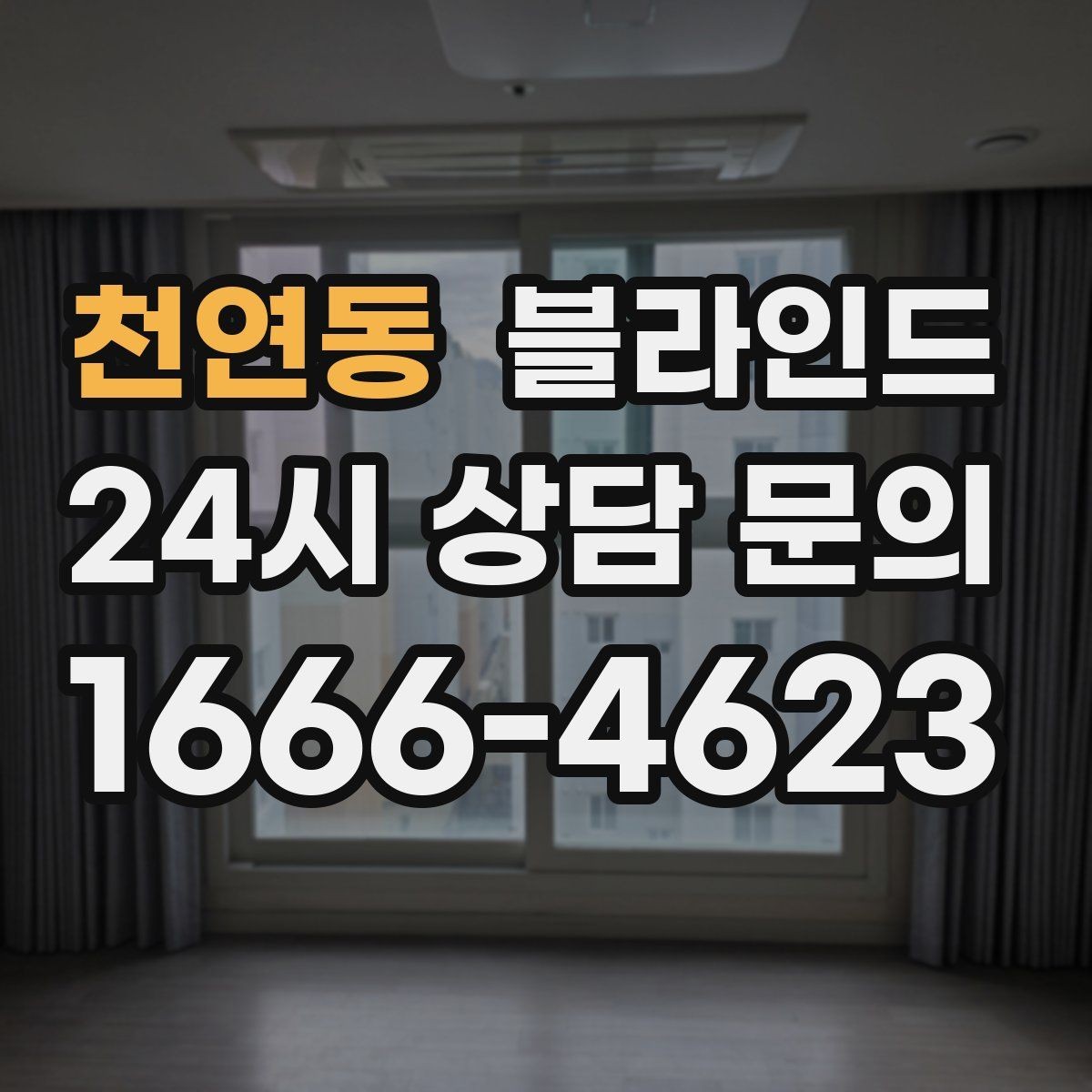 천연동 블라인드 수납과 청소를 편하게 하는 팁