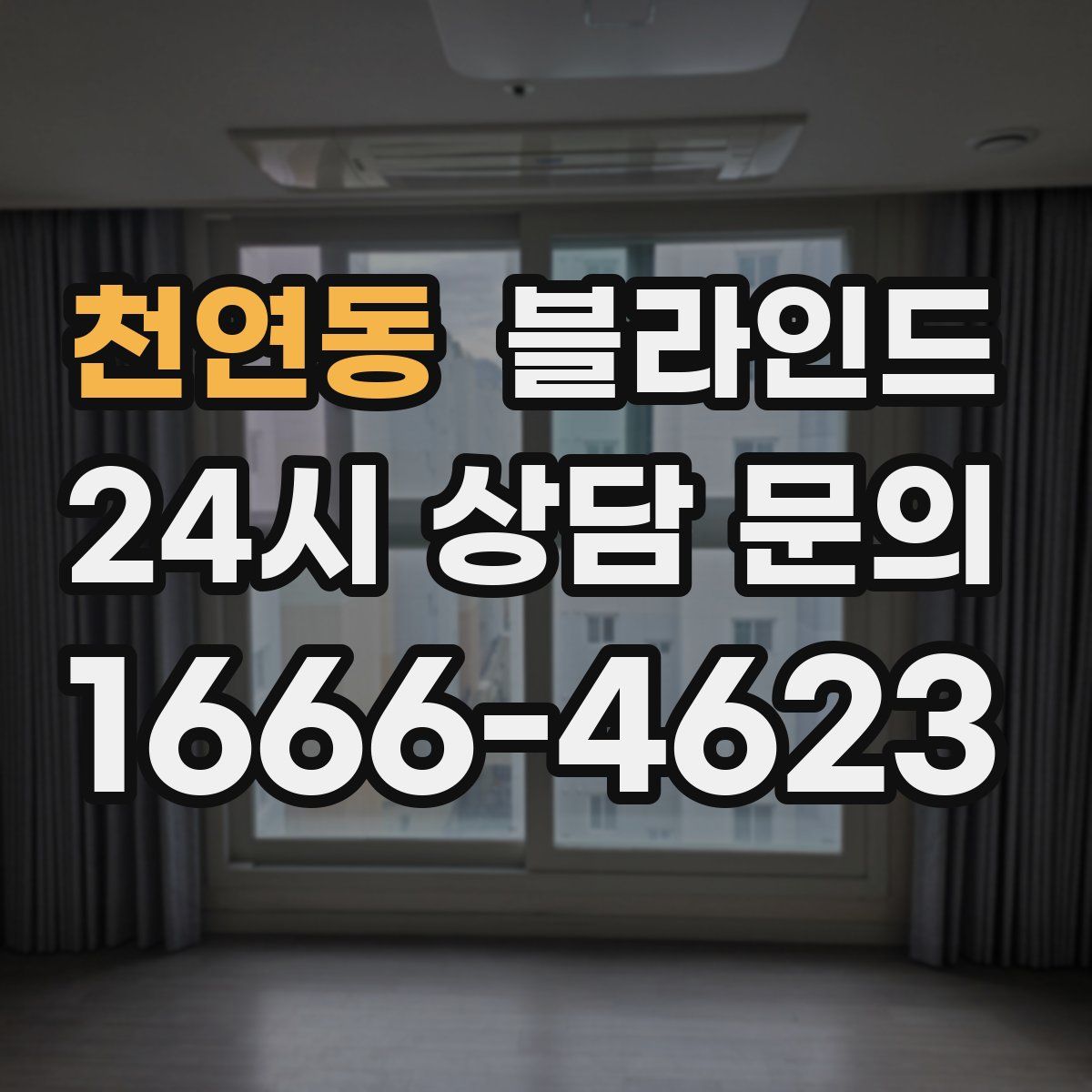 천연동 블라인드