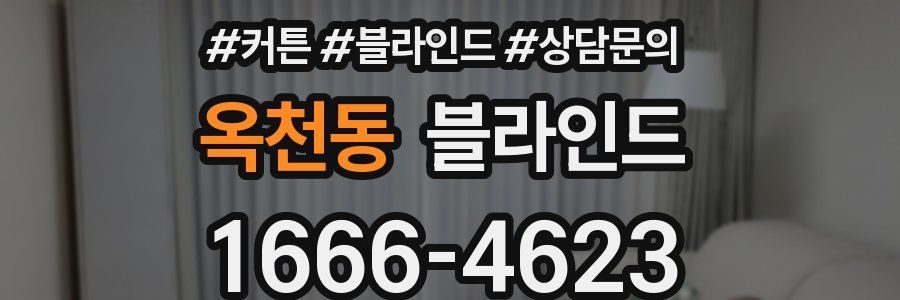 옥천동 블라인드