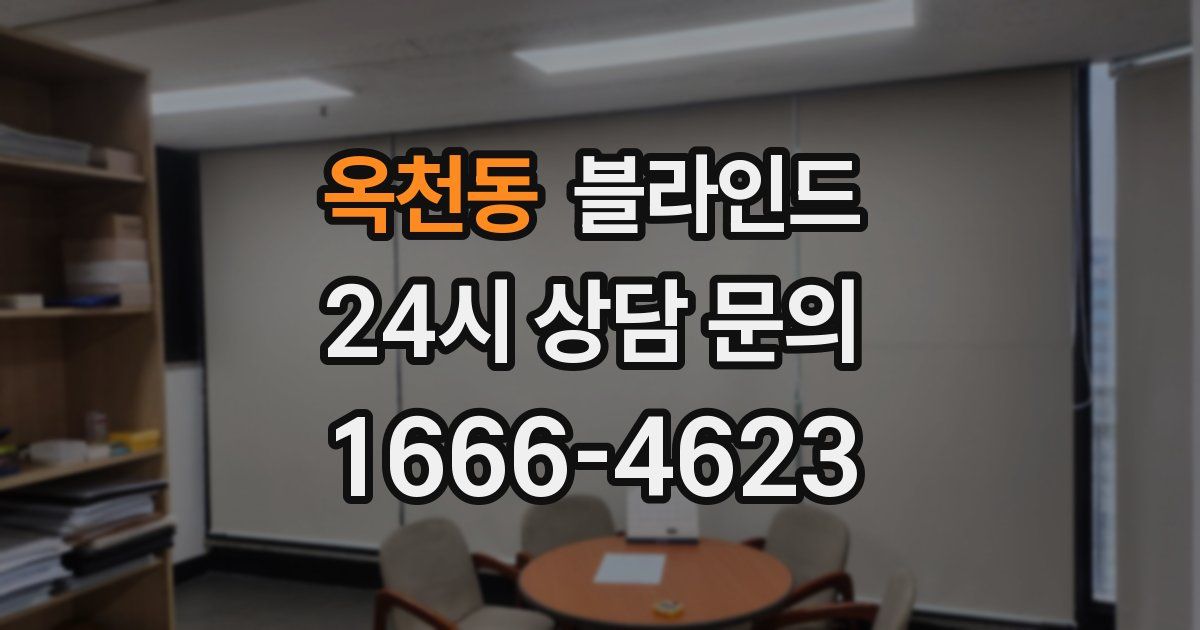 옥천동 블라인드