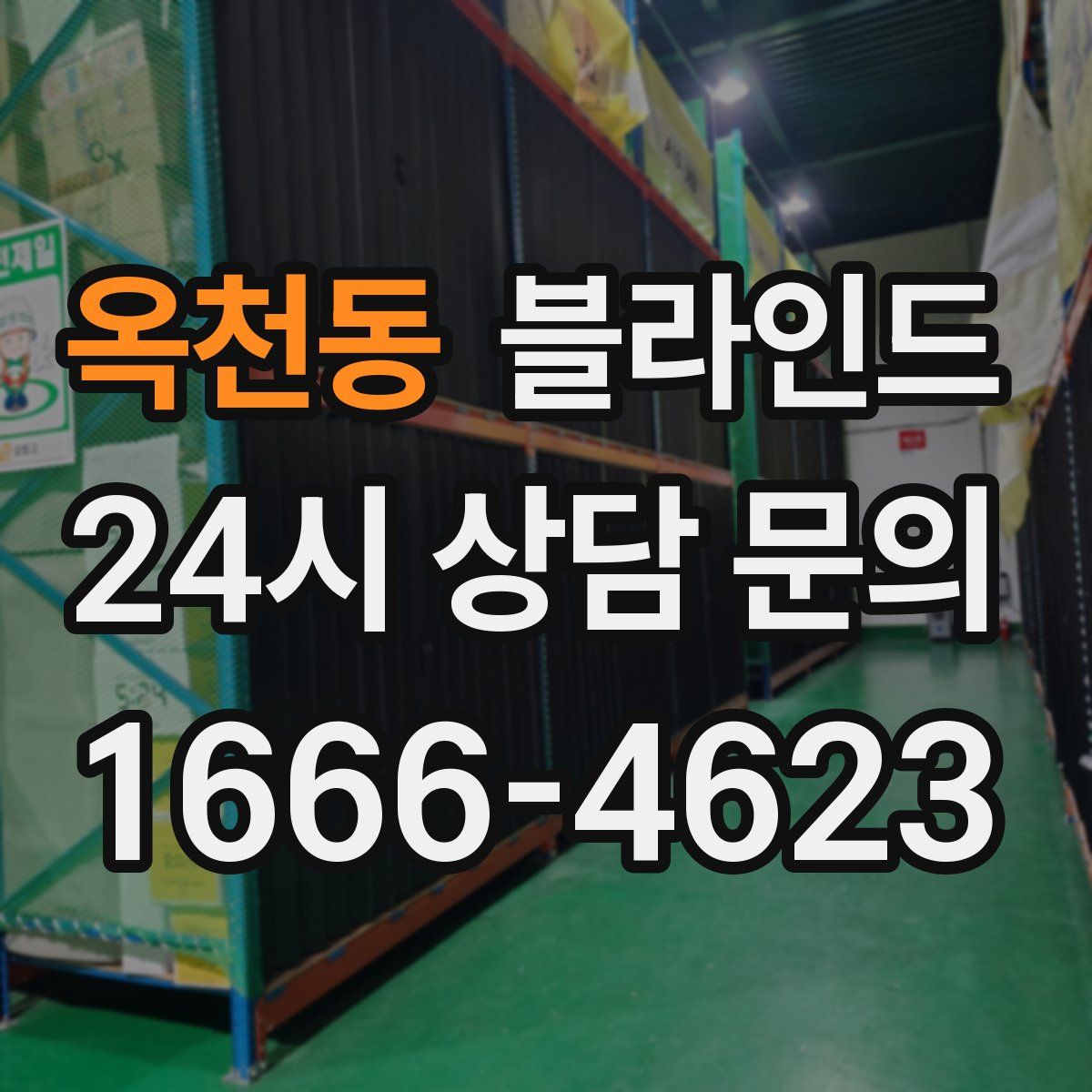 옥천동 블라인드
