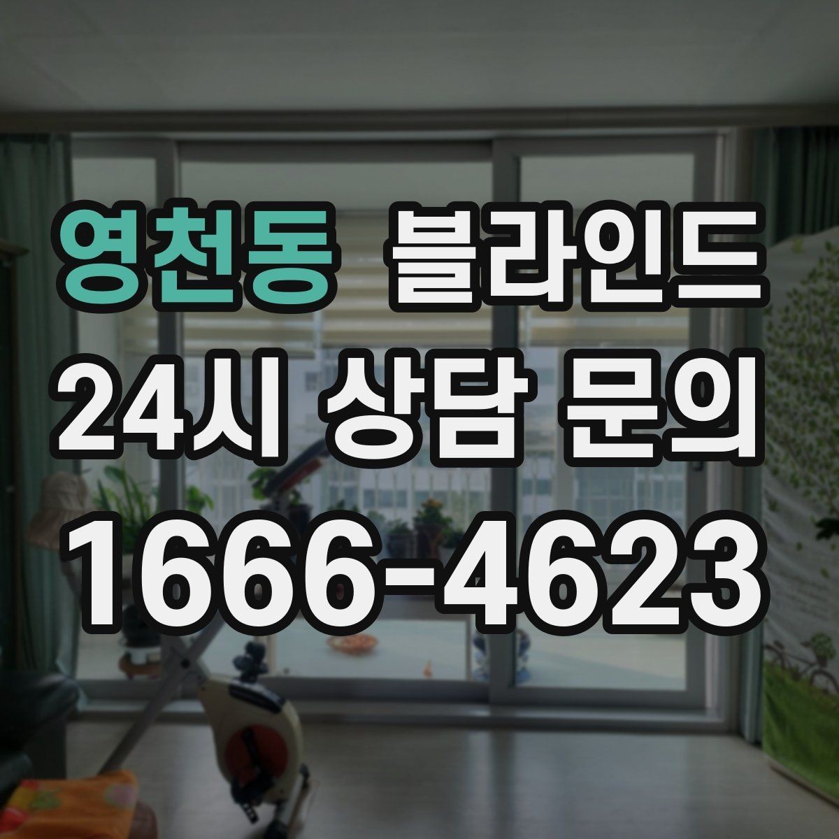 영천동 블라인드 침실용으로 고를 때 중요한 점