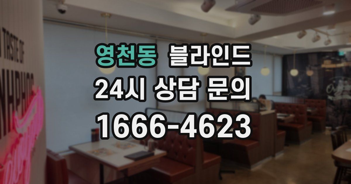 영천동 블라인드