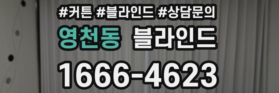 영천동 블라인드