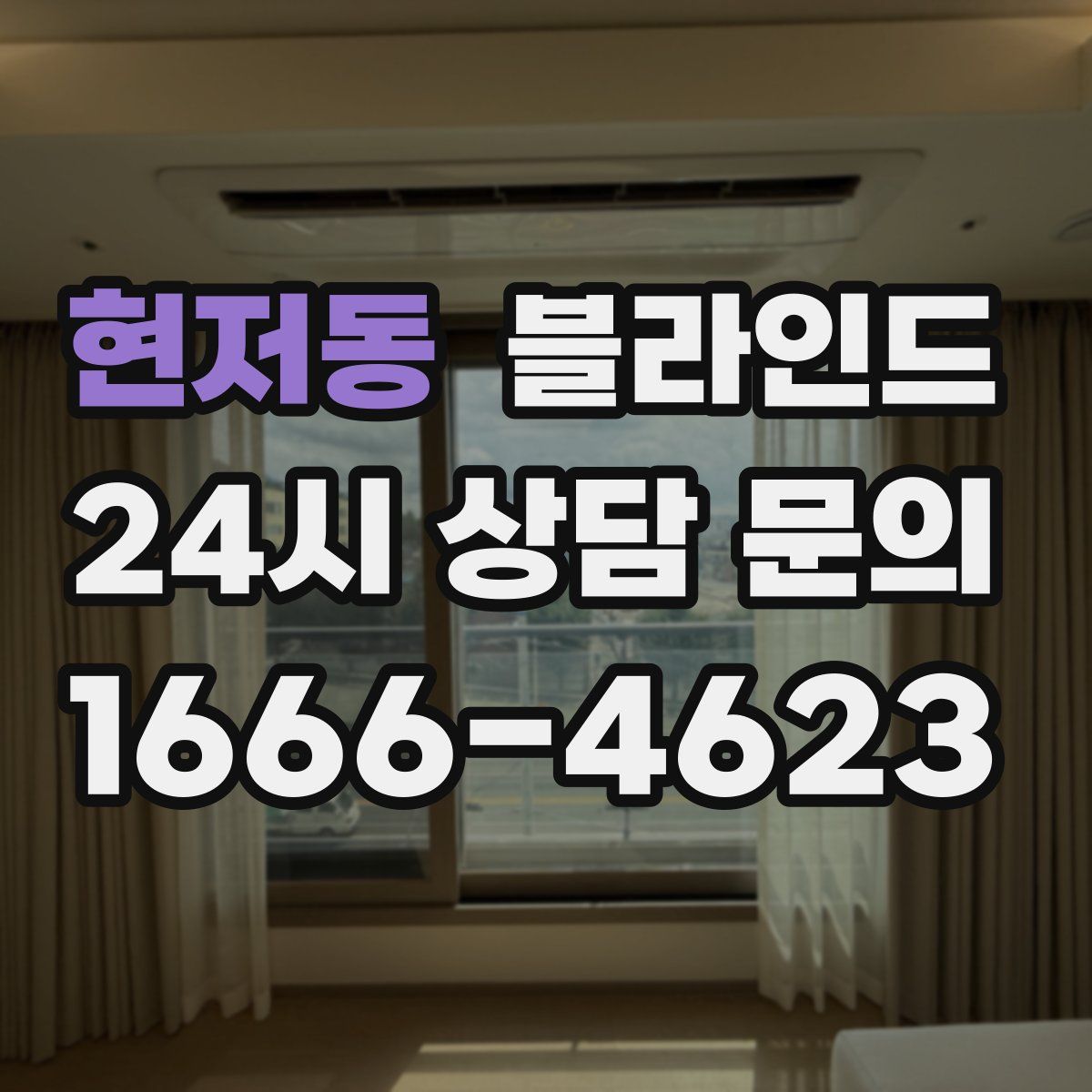현저동 블라인드