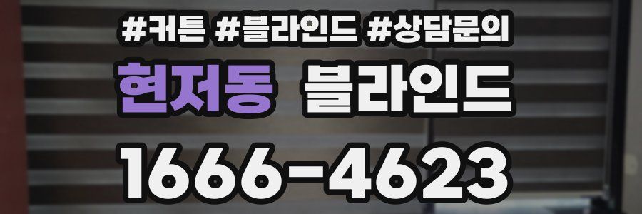 현저동 블라인드