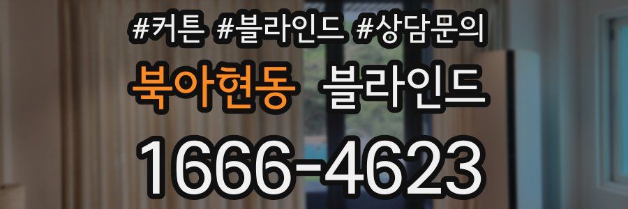 북아현동 블라인드