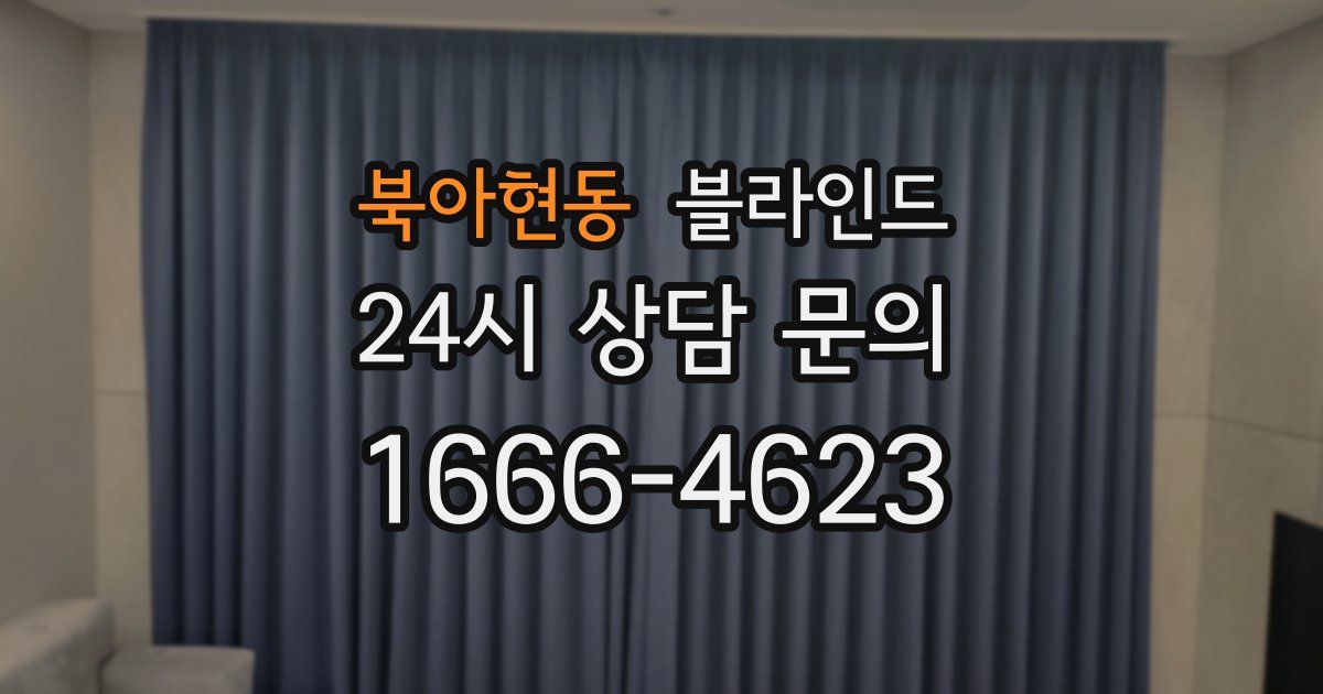 북아현동 블라인드