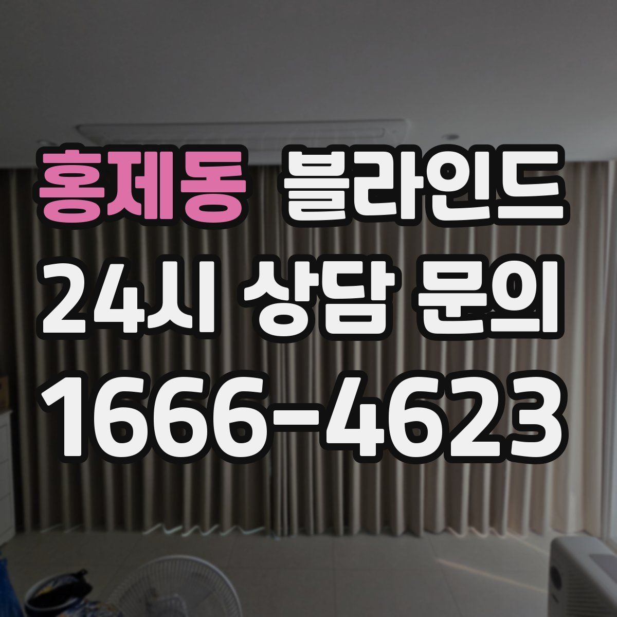 홍제동 블라인드