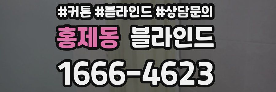 홍제동 블라인드