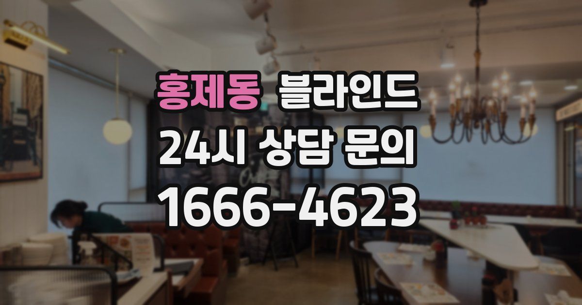 홍제동 블라인드