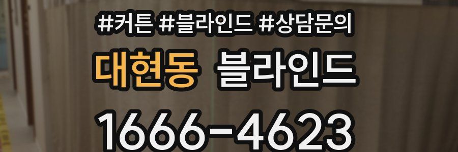대현동 블라인드