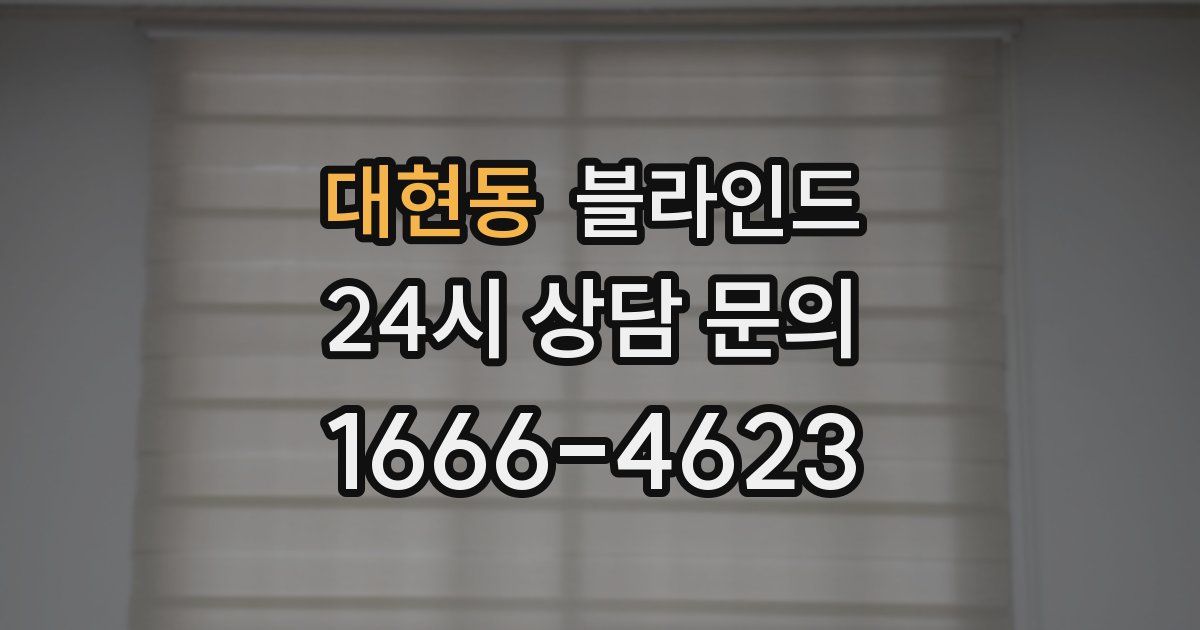 대현동 블라인드