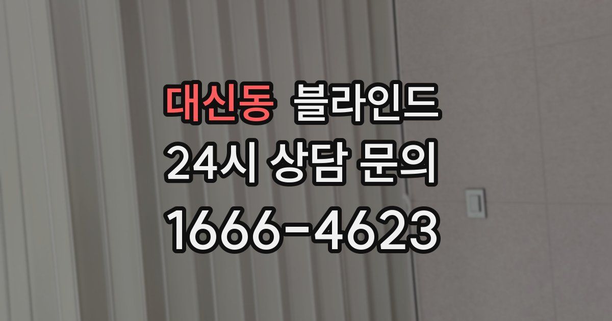 대신동 블라인드