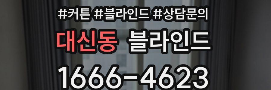 대신동 블라인드