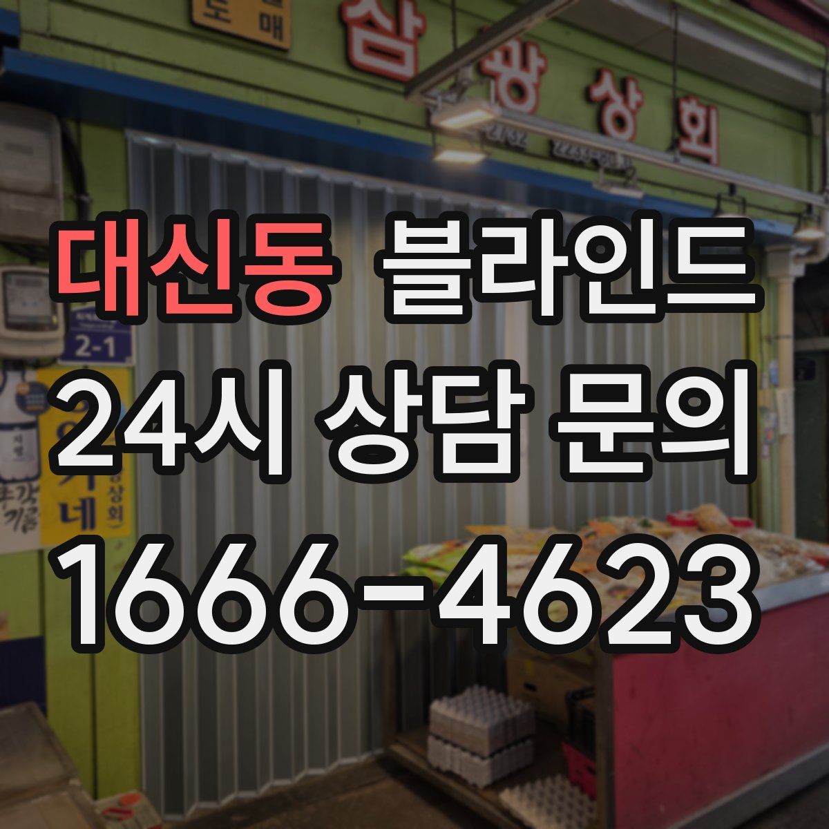 대신동 블라인드