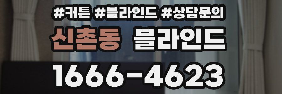 신촌동 블라인드
