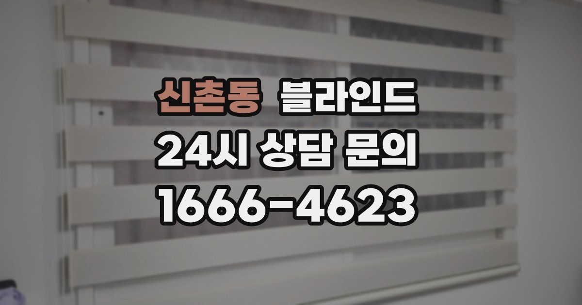 신촌동 블라인드
