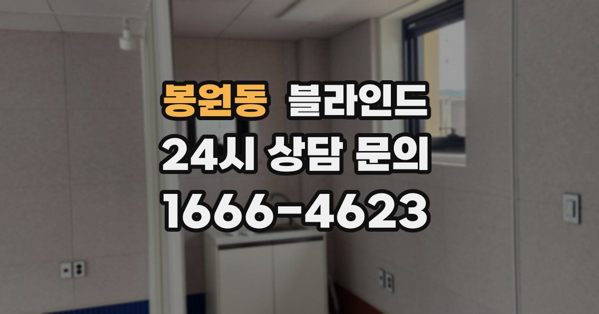 봉원동 블라인드