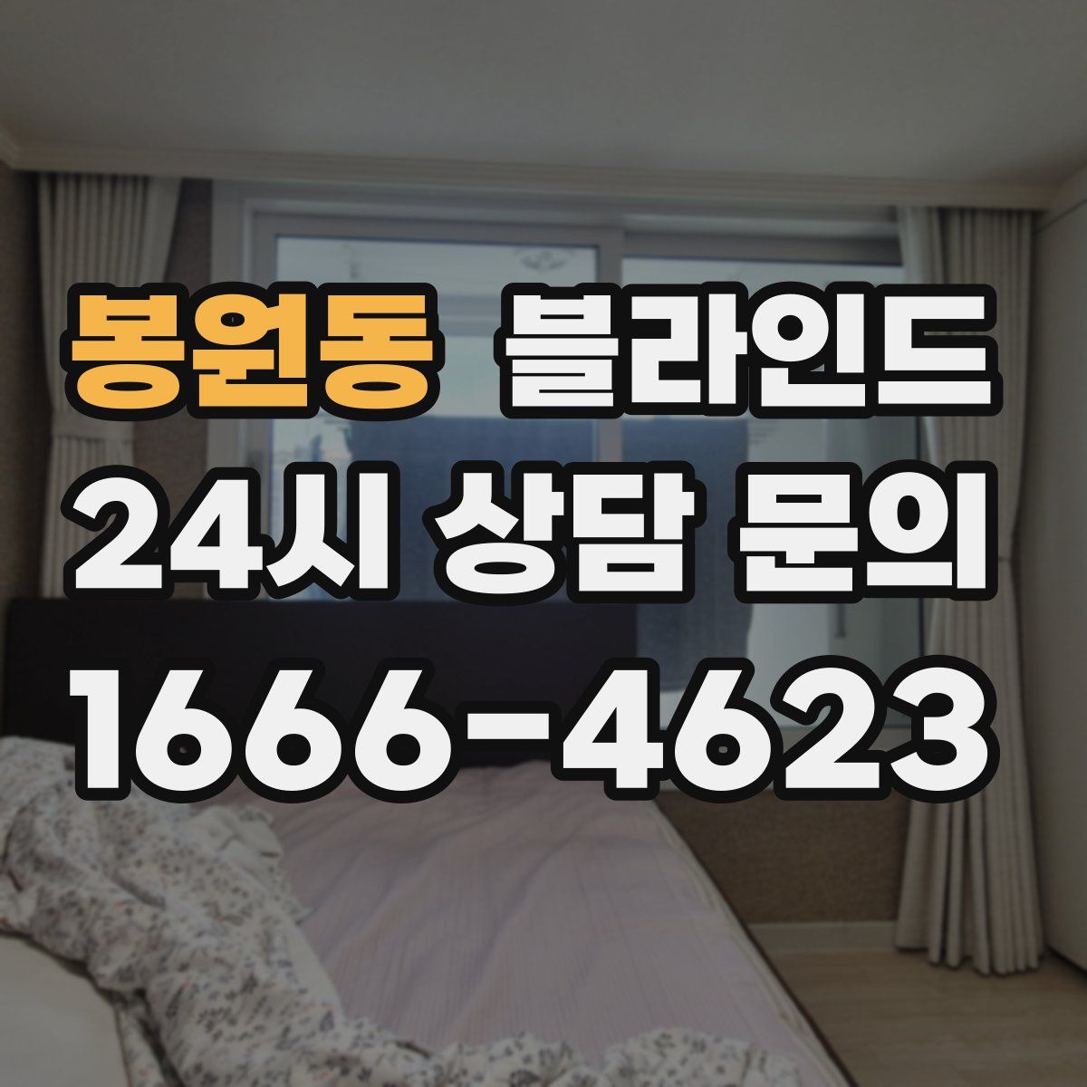 봉원동 블라인드