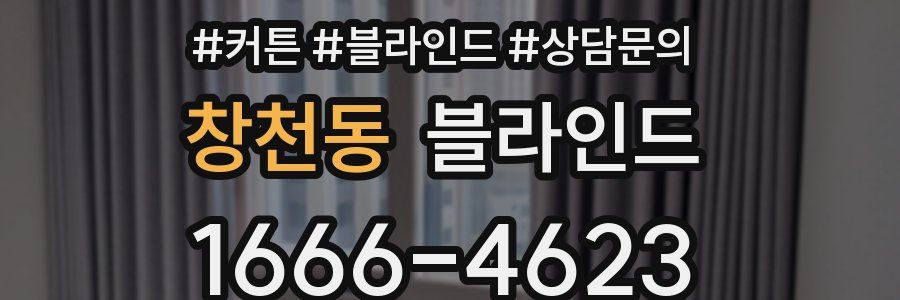 창천동 블라인드