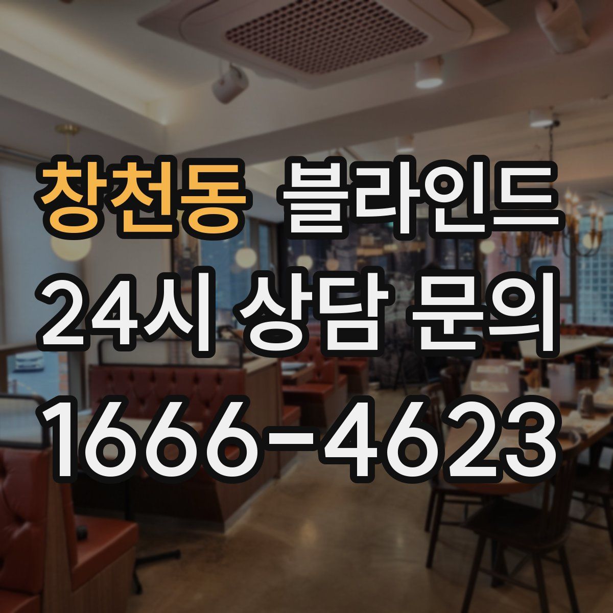 창천동 블라인드
