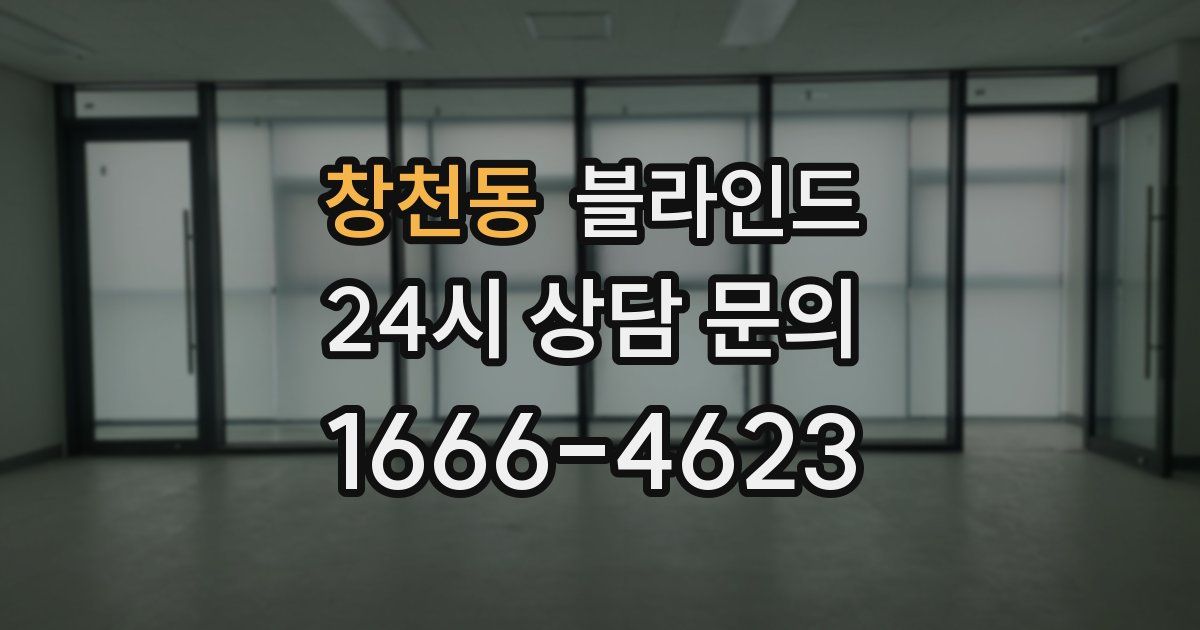 창천동 블라인드