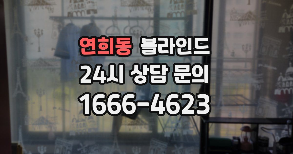연희동 블라인드
