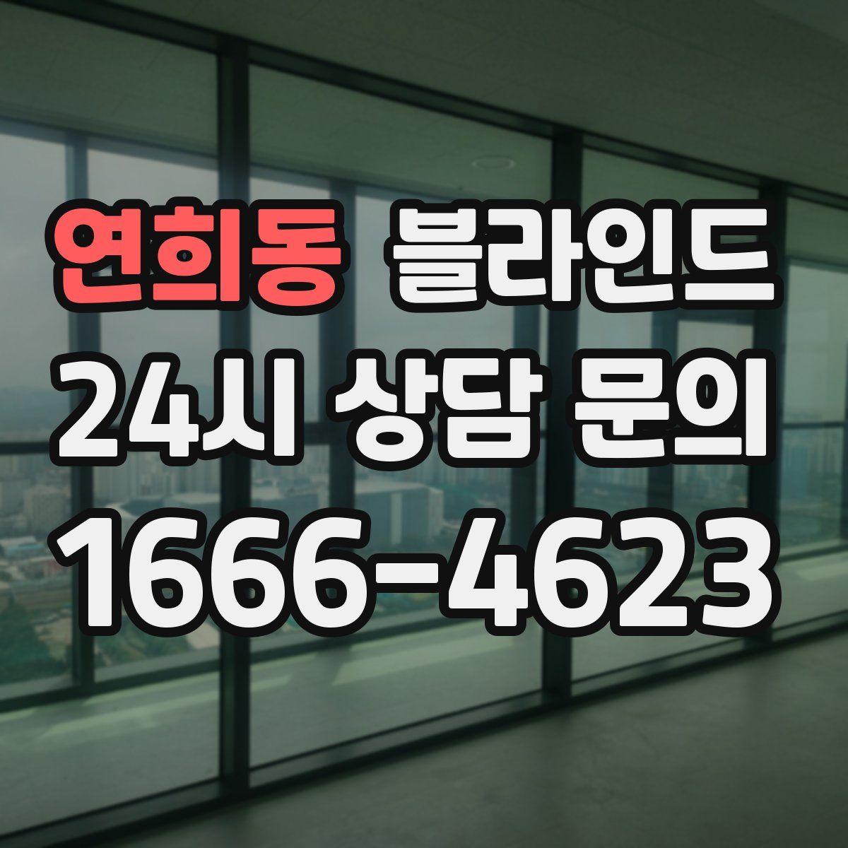연희동 블라인드
