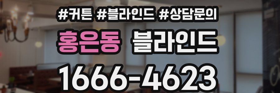 홍은동 블라인드