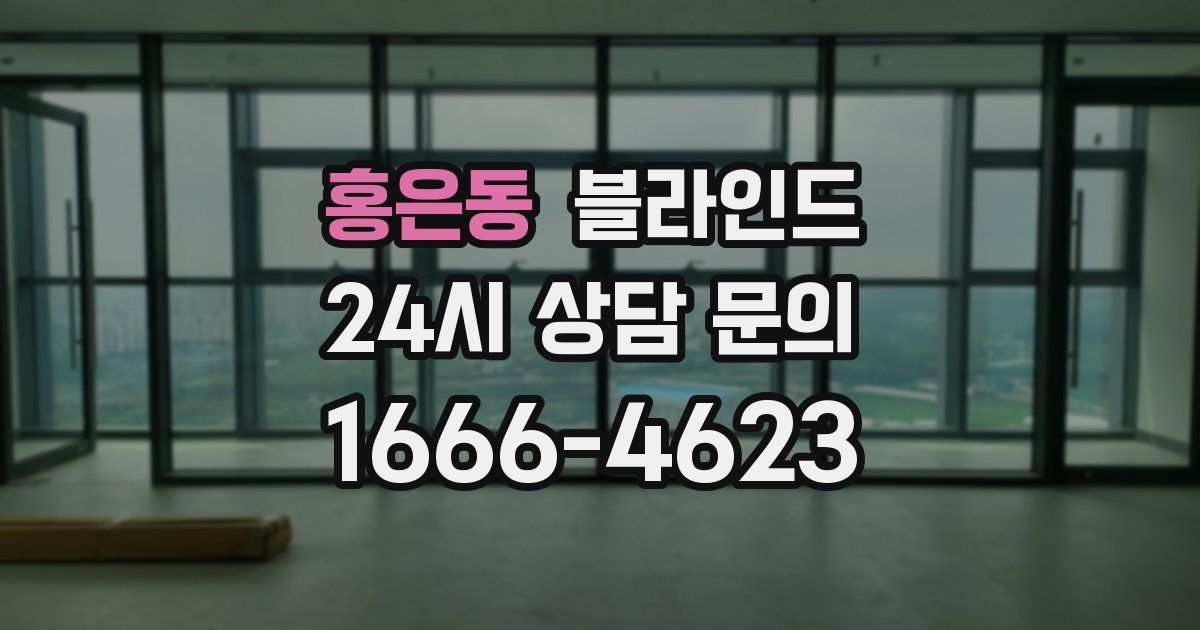 홍은동 블라인드