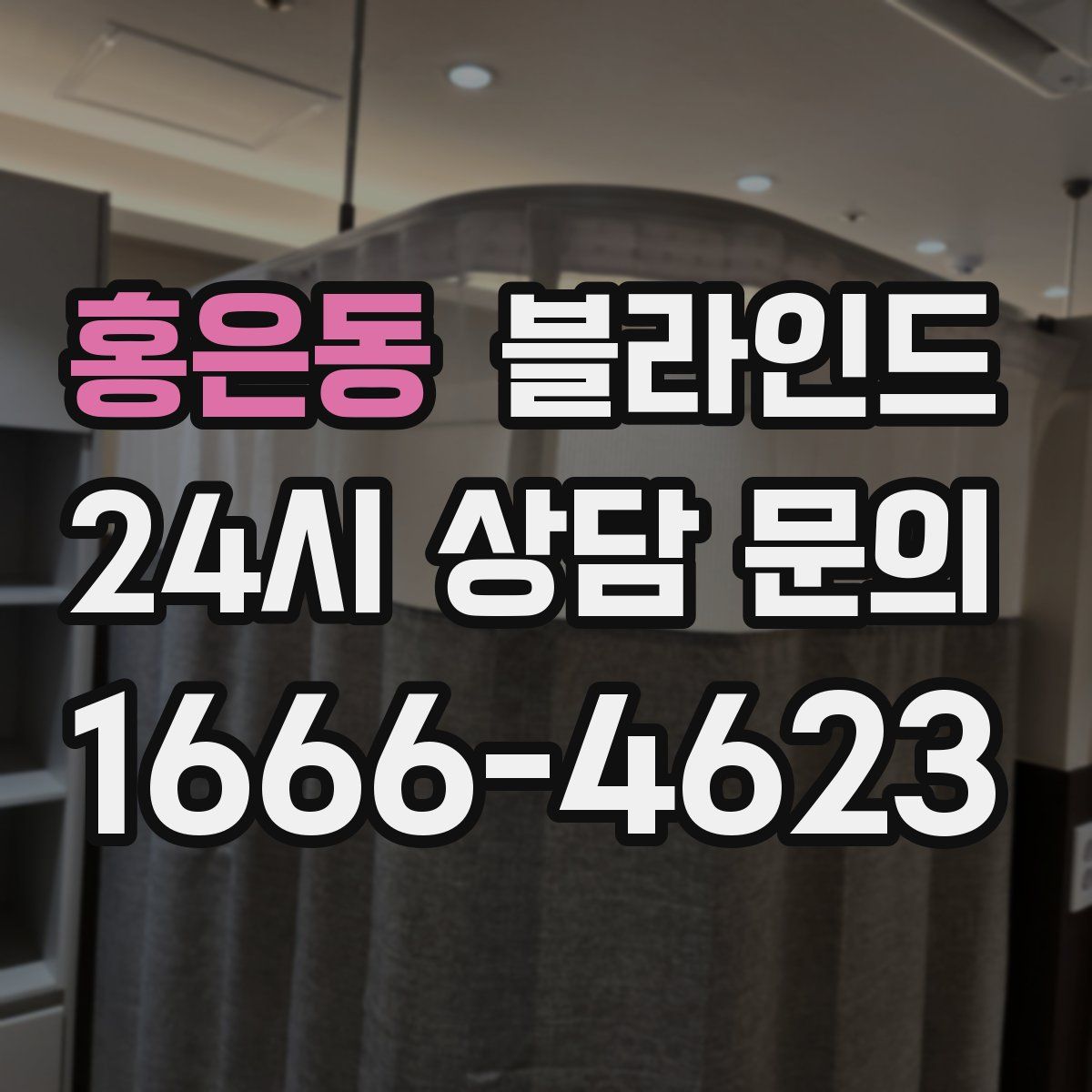 홍은동 블라인드
