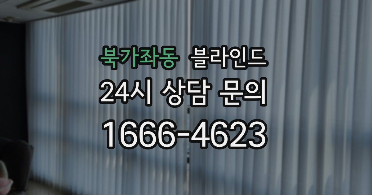북가좌동 블라인드