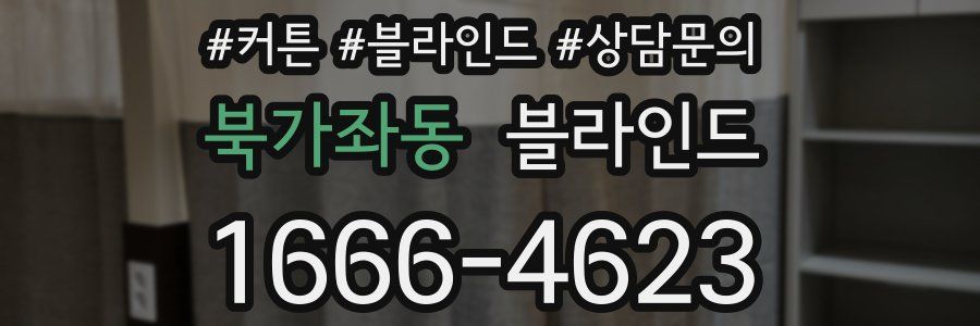 북가좌동 블라인드