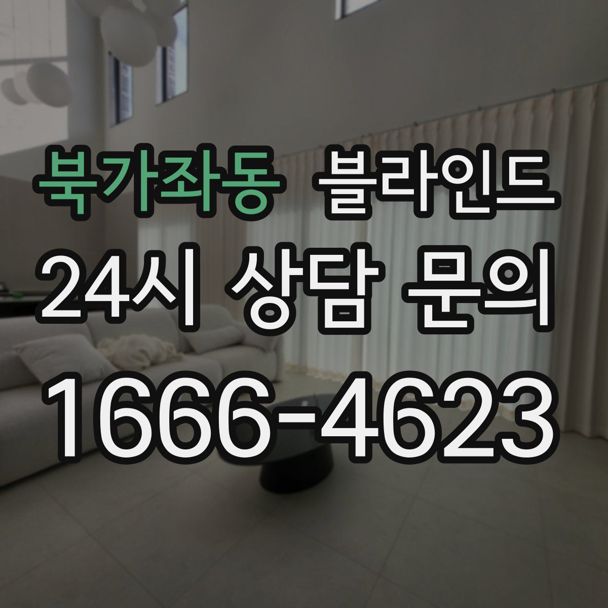 북가좌동 블라인드