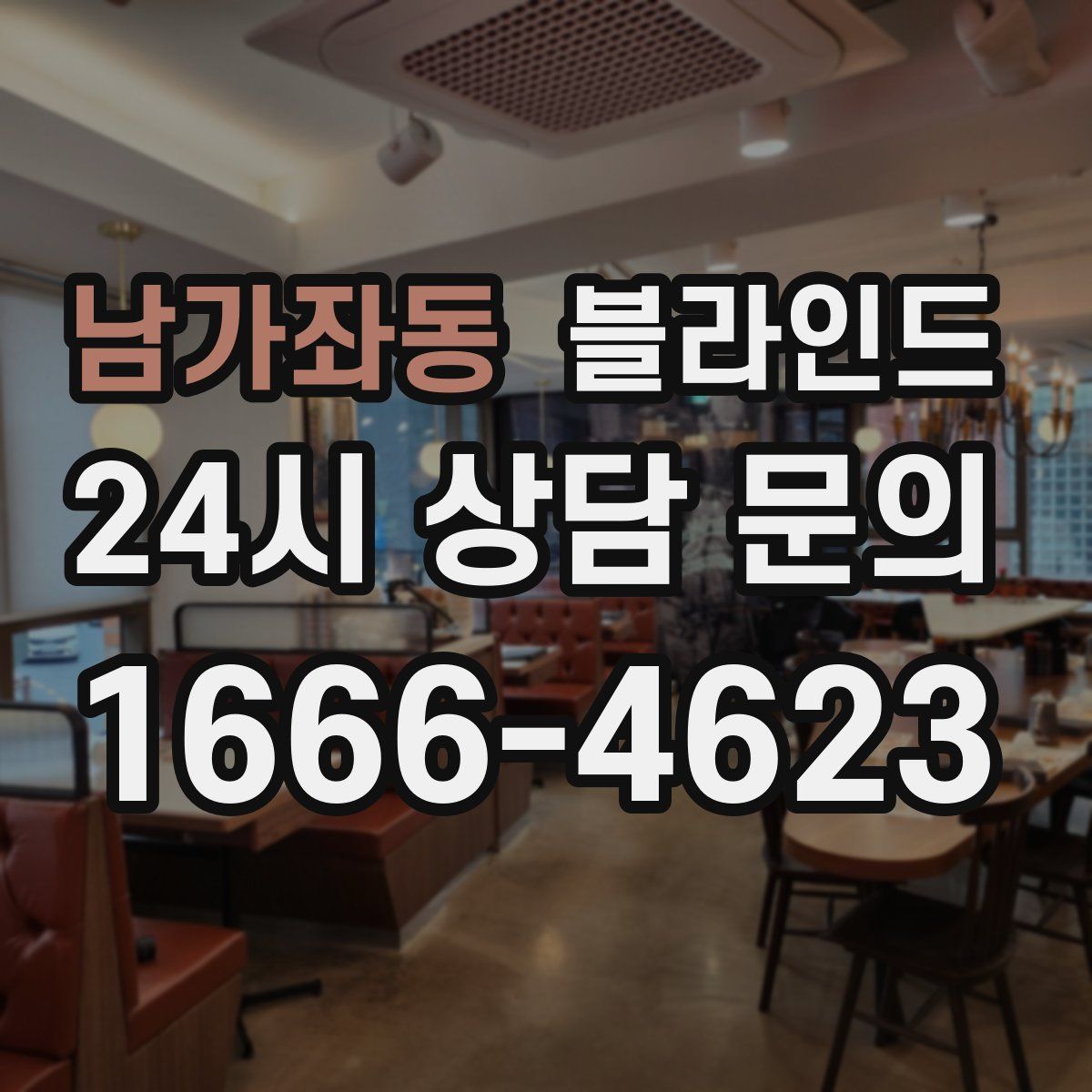 남가좌동 블라인드