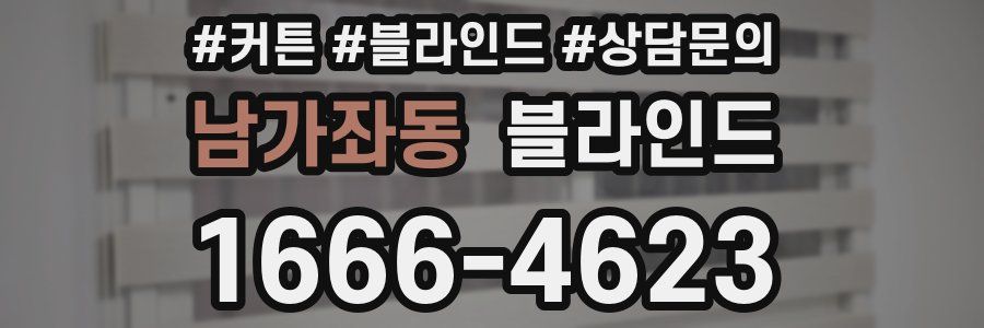 남가좌동 블라인드