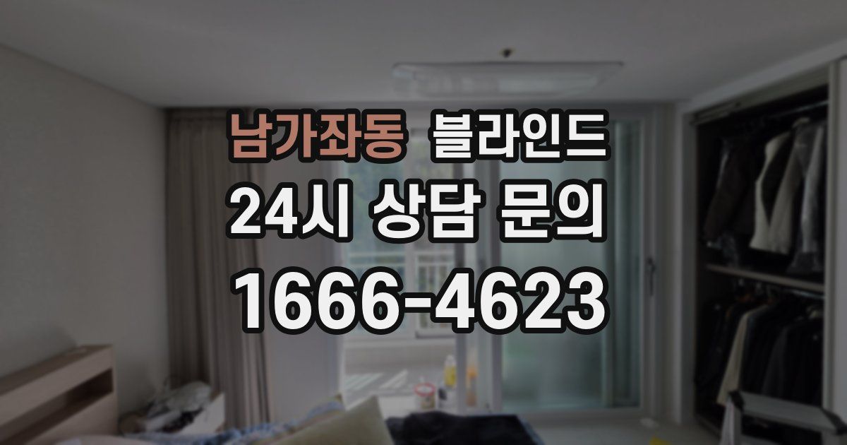 남가좌동 블라인드